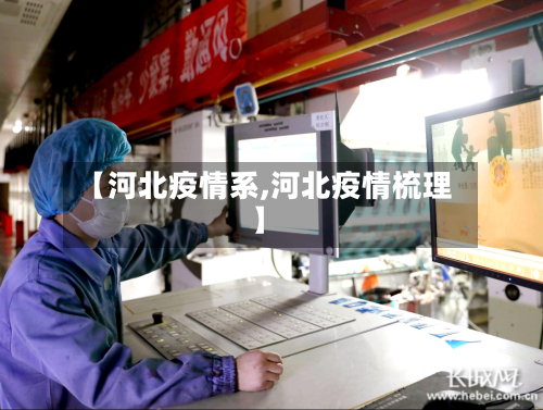 【河北疫情系,河北疫情梳理】