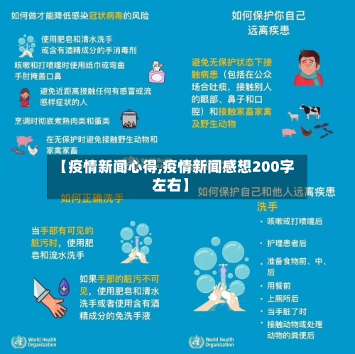 【疫情新闻心得,疫情新闻感想200字左右】
