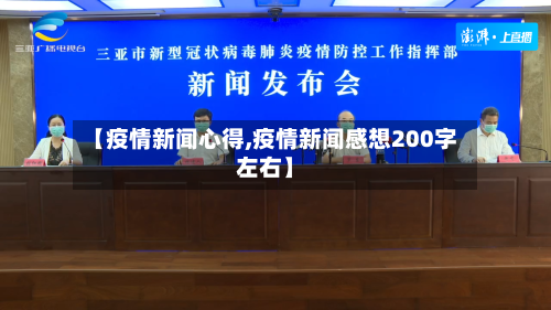 【疫情新闻心得,疫情新闻感想200字左右】-第3张图片
