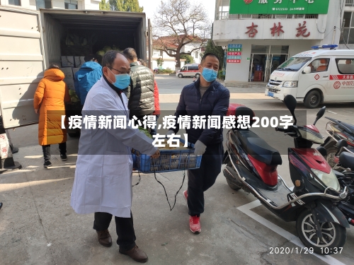 【疫情新闻心得,疫情新闻感想200字左右】-第2张图片