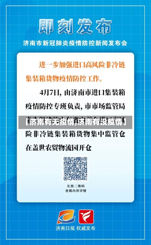 【济南有无疫情,济南有没疫情】