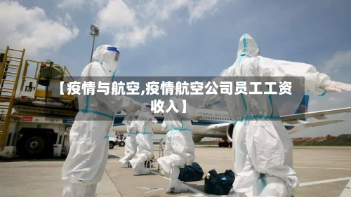 【疫情与航空,疫情航空公司员工工资收入】-第3张图片
