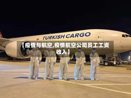 【疫情与航空,疫情航空公司员工工资收入】