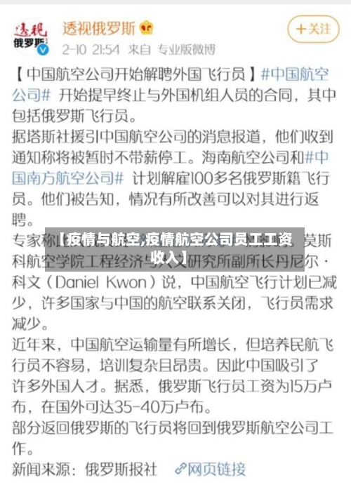 【疫情与航空,疫情航空公司员工工资收入】-第2张图片