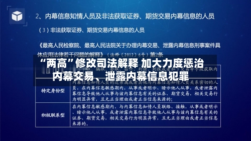 “两高”修改司法解释 加大力度惩治内幕交易、泄露内幕信息犯罪-第2张图片
