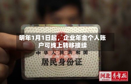 明年1月1日起，企业年金个人账户可线上转移接续-第3张图片