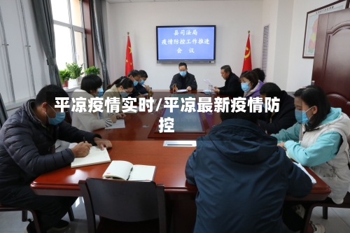 平凉疫情实时/平凉最新疫情防控