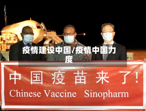 疫情建设中国/疫情中国力度-第2张图片