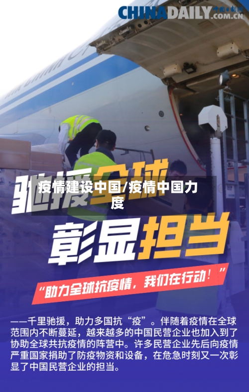 疫情建设中国/疫情中国力度