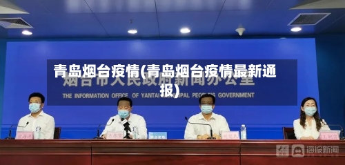 青岛烟台疫情(青岛烟台疫情最新通报)