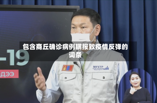 包含商丘确诊病例瞒报致疫情反弹的词条-第3张图片