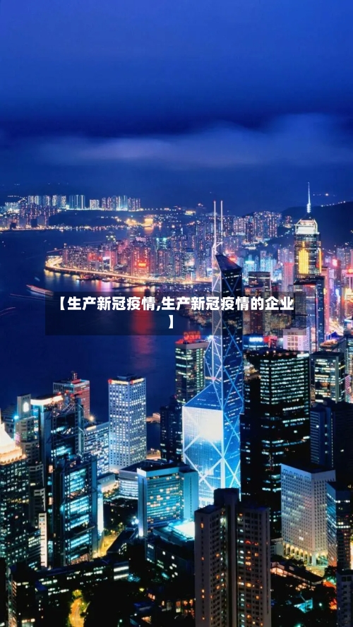 【生产新冠疫情,生产新冠疫情的企业】