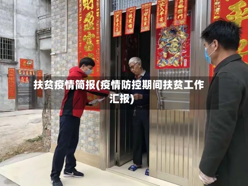 扶贫疫情简报(疫情防控期间扶贫工作汇报)-第2张图片