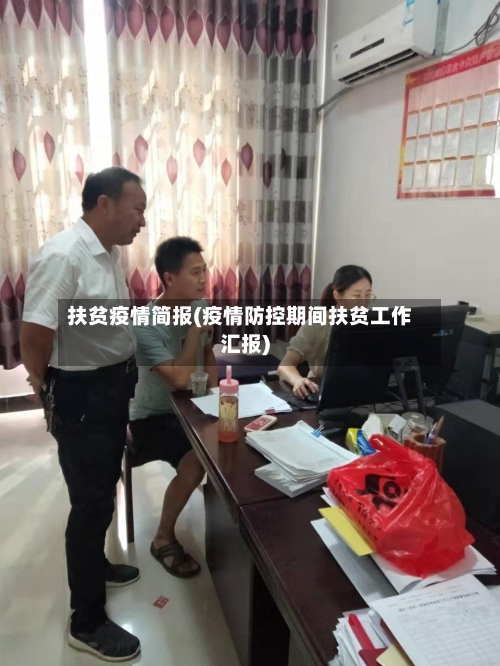 扶贫疫情简报(疫情防控期间扶贫工作汇报)