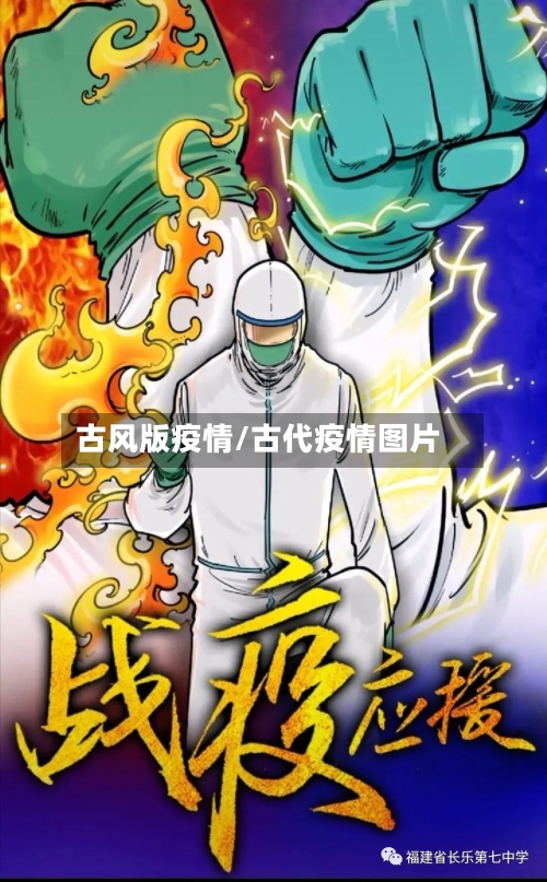 古风版疫情/古代疫情图片