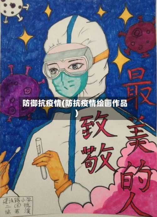 防御抗疫情(防抗疫情绘画作品)