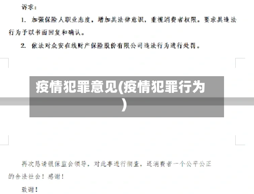 疫情犯罪意见(疫情犯罪行为)-第2张图片
