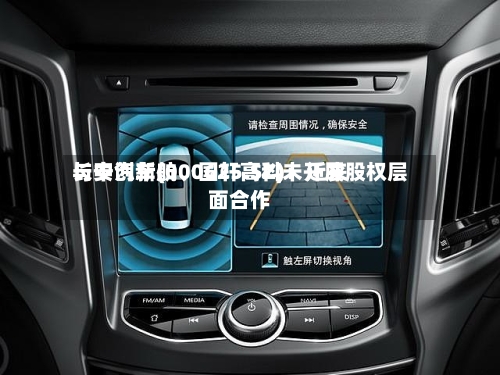 长安汽车(000625.SZ)：近来与中创新航、国轩高科未开展股权层面合作-第2张图片
