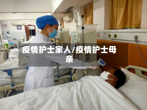 疫情护士家人/疫情护士母亲-第2张图片