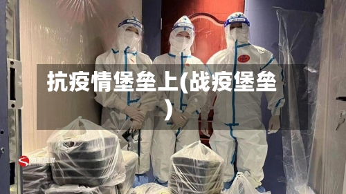 抗疫情堡垒上(战疫堡垒)