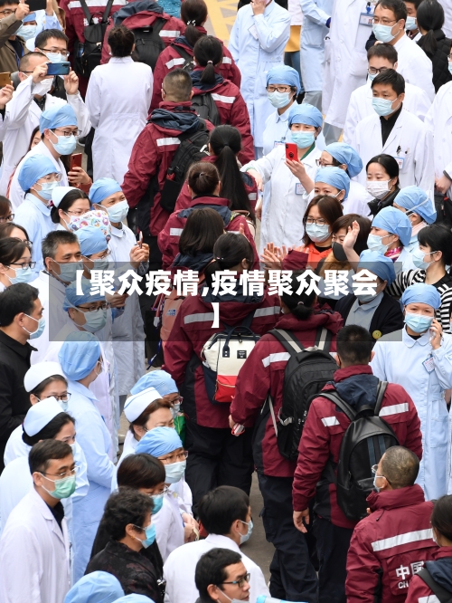 【聚众疫情,疫情聚众聚会】