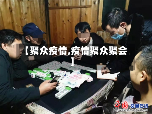 【聚众疫情,疫情聚众聚会】-第2张图片