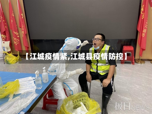 【江城疫情紧,江城县疫情防控】-第2张图片