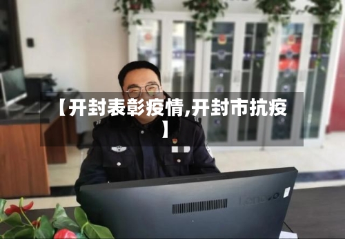 【开封表彰疫情,开封市抗疫】