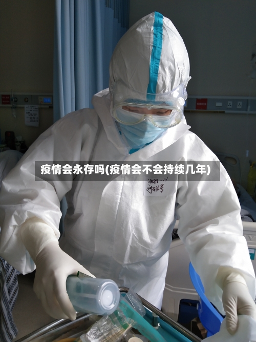 疫情会永存吗(疫情会不会持续几年)
