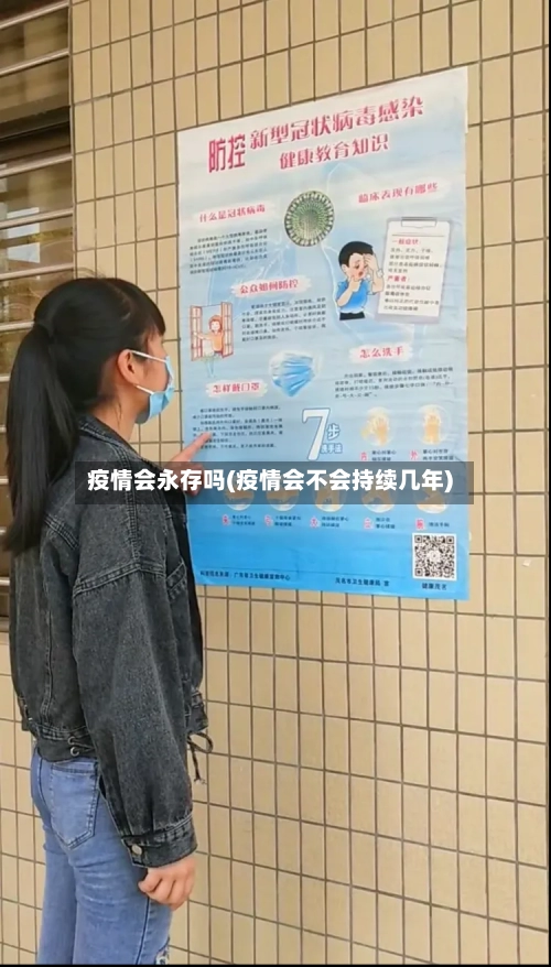疫情会永存吗(疫情会不会持续几年)-第2张图片