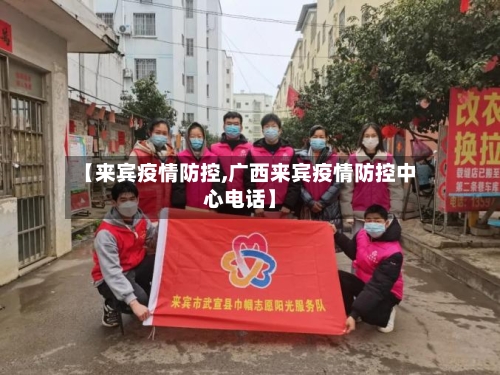 【来宾疫情防控,广西来宾疫情防控中心电话】-第3张图片
