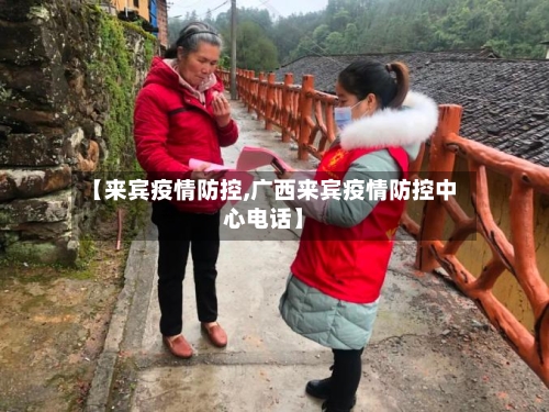 【来宾疫情防控,广西来宾疫情防控中心电话】