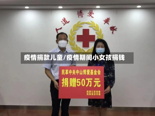 疫情捐款儿童/疫情期间小女孩捐钱-第2张图片