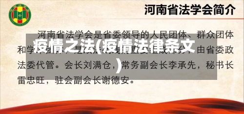 疫情之法(疫情法律条文)