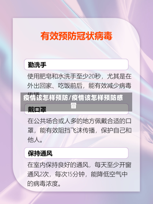 疫情该怎样预防/疫情该怎样预防感冒