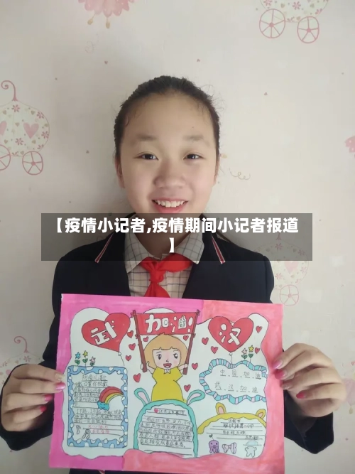 【疫情小记者,疫情期间小记者报道】