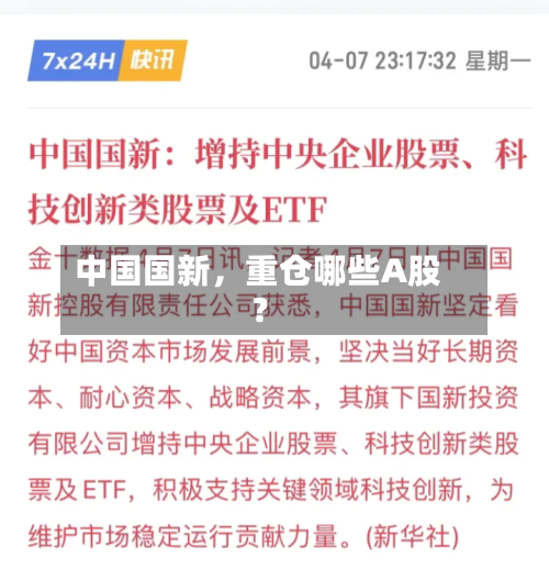 中国国新，重仓哪些A股？