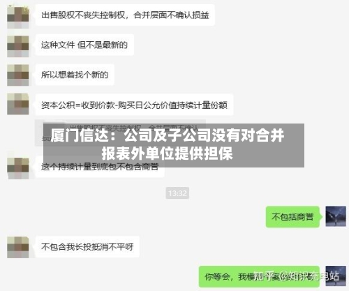 厦门信达：公司及子公司没有对合并报表外单位提供担保