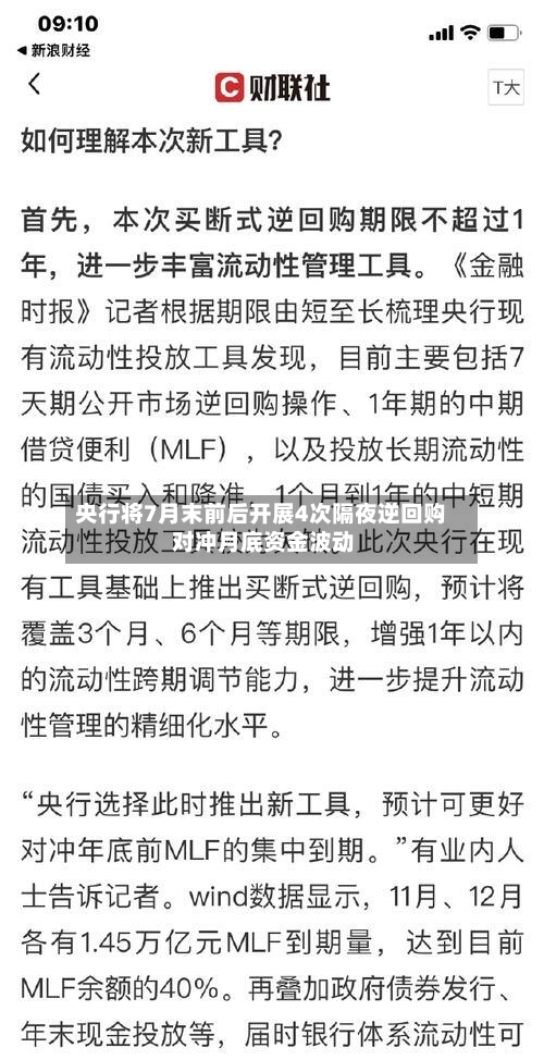 央行将7月末前后开展4次隔夜逆回购 对冲月底资金波动
