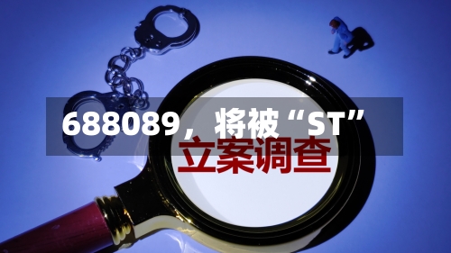 688089，将被“ST	”-第2张图片