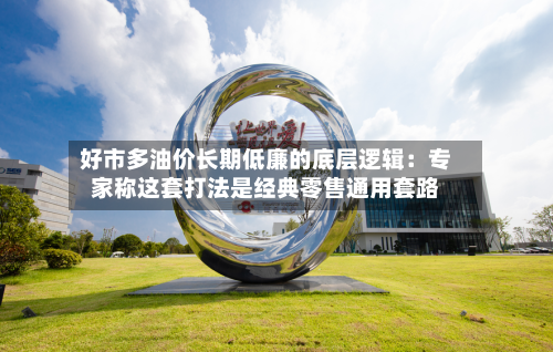 好市多油价长期低廉的底层逻辑：专家称这套打法是经典零售通用套路