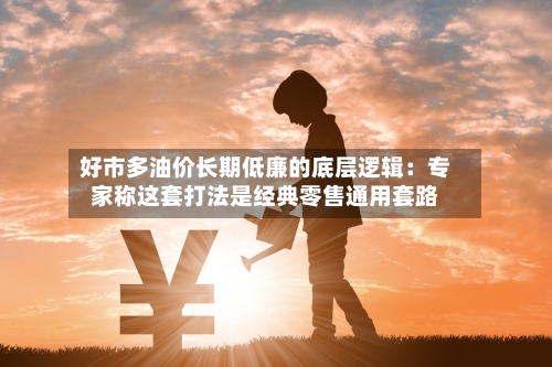 好市多油价长期低廉的底层逻辑：专家称这套打法是经典零售通用套路-第3张图片