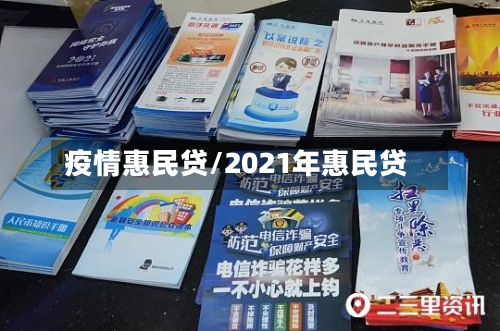 疫情惠民贷/2021年惠民贷-第3张图片