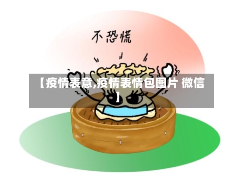 【疫情表意,疫情表情包图片 微信】