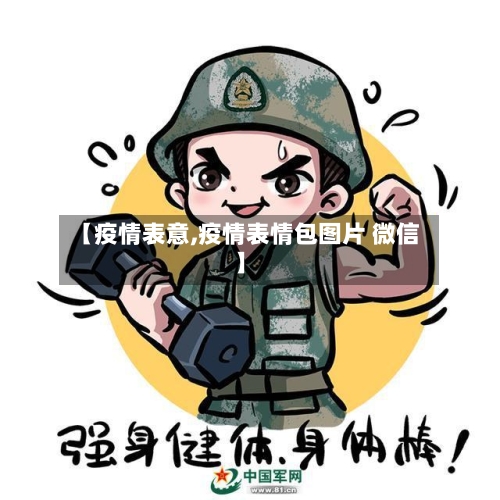 【疫情表意,疫情表情包图片 微信】-第2张图片
