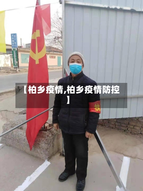 【柏乡疫情,柏乡疫情防控】-第2张图片