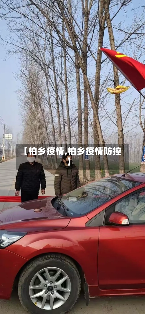 【柏乡疫情,柏乡疫情防控】
