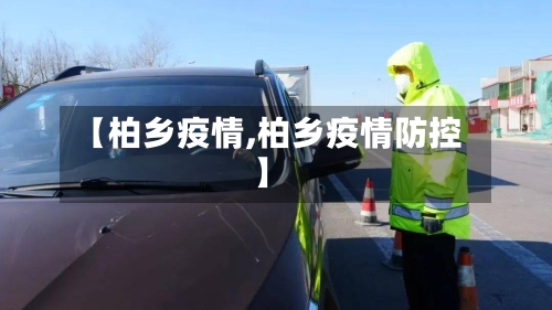 【柏乡疫情,柏乡疫情防控】-第3张图片