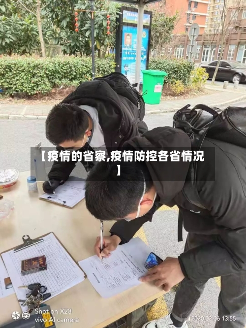 【疫情的省察,疫情防控各省情况】