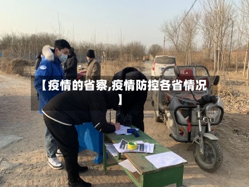 【疫情的省察,疫情防控各省情况】-第2张图片